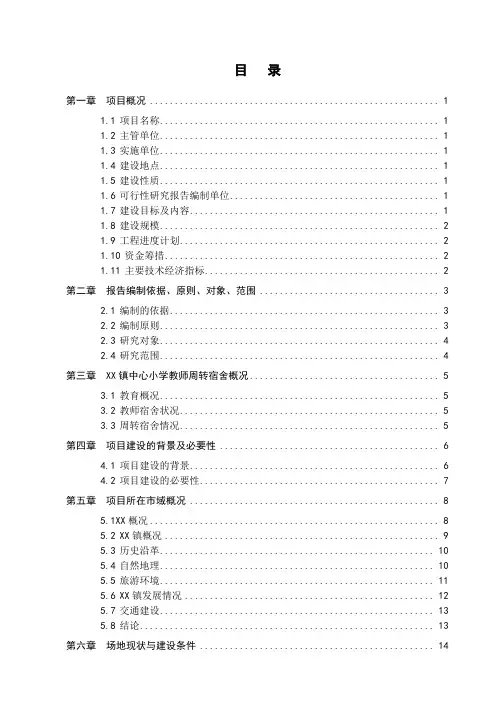 镇中心小学教师周转宿舍建设项目可行性研究报告