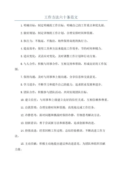 工作方法六十条范文