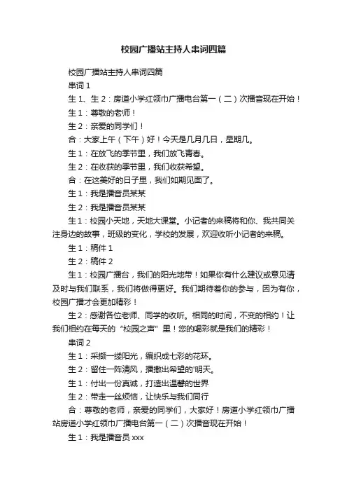校园广播站主持人串词四篇