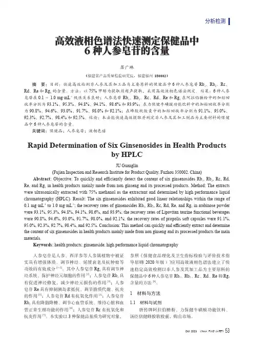 高效液相色谱法快速测定保健品中6种人参皂苷的含量