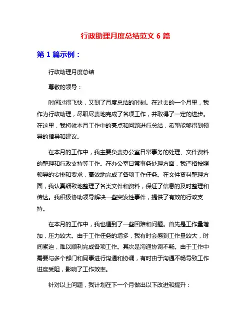 行政助理月度总结范文6篇