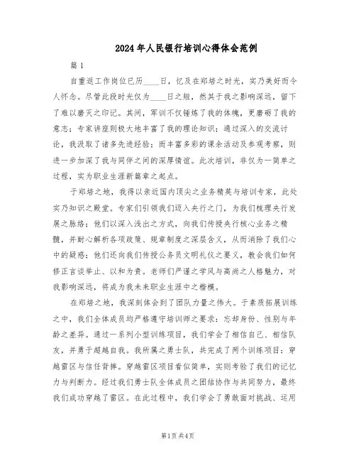2024年人民银行培训心得体会范例(二篇)
