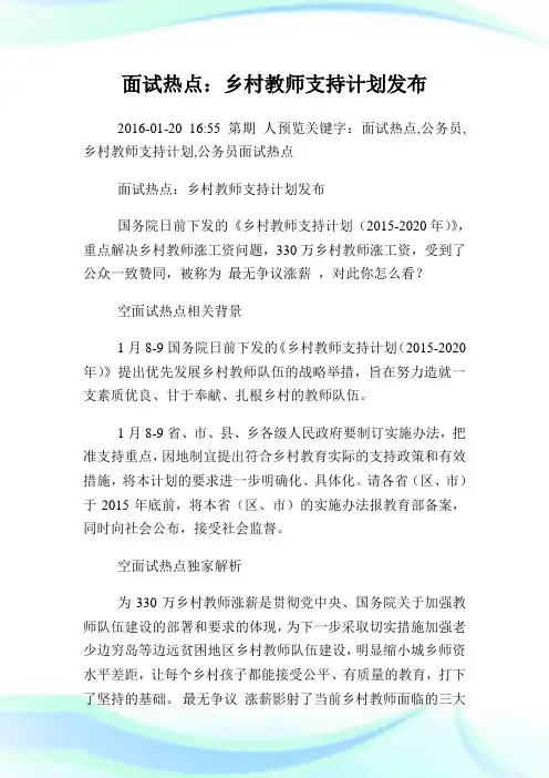 面试热点：乡村教师支持计划发布.doc