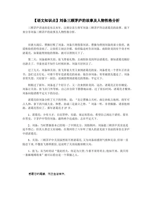 【语文知识点】刘备三顾茅庐的故事及人物性格分析
