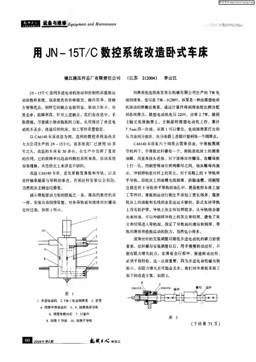 用JN-15T／C数控系统改造卧式车床