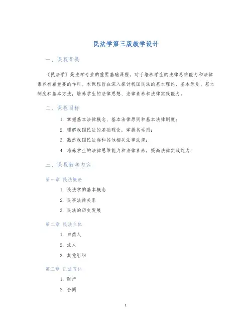 民法学第三版教学设计