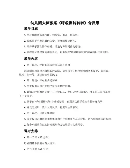 幼儿园大班教案《呼啦圈转转转》含反思