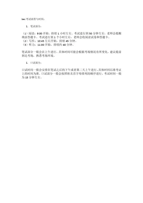 bec考试流程与时间