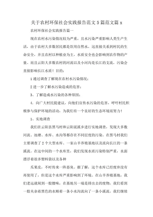 关于农村环保社会实践报告范文5篇范文篇x