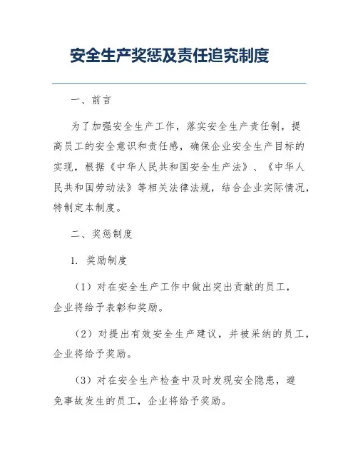 安全生产奖惩及责任追究制度