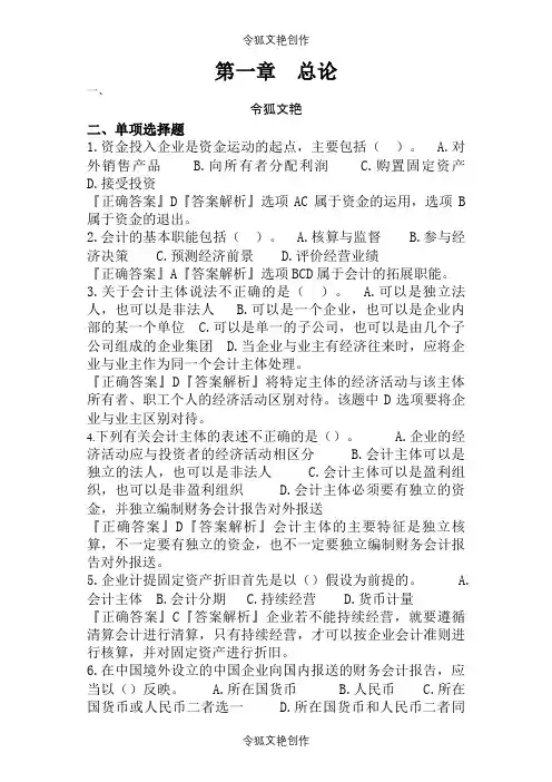 会计基础题库之令狐文艳创作