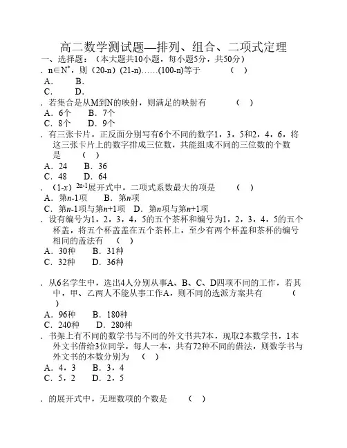 高二数学测试题排列组合二项式定理
