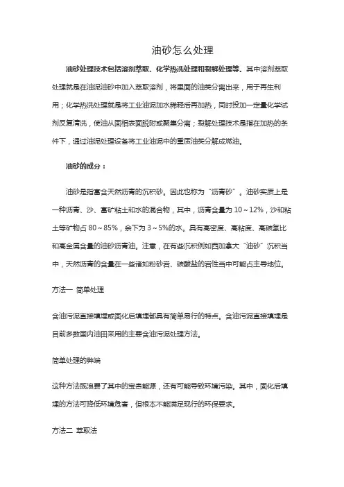 油砂怎么处理