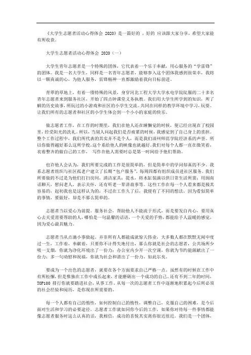 大学生志愿者活动心得体会范文2020【精选】