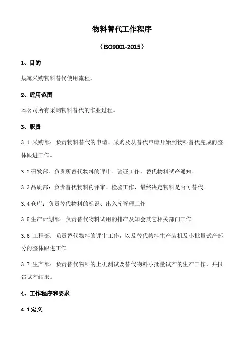物料替代工作程序物料替代作业过程物料替代使用流程