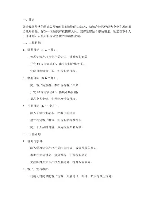 知识产权销售个人工作计划书