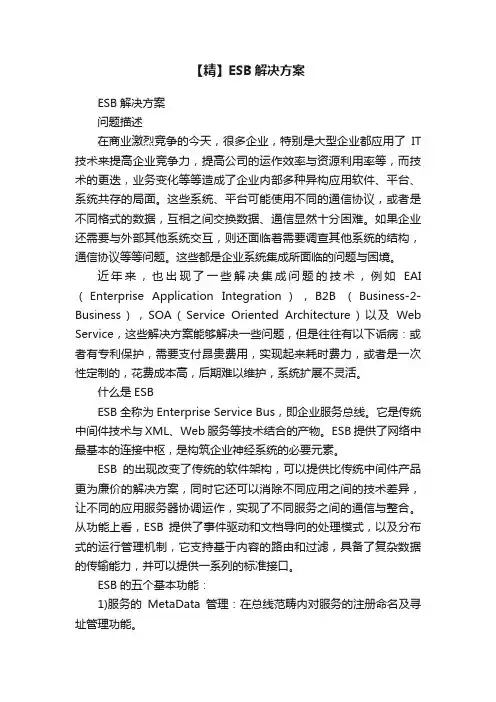 【精】ESB解决方案