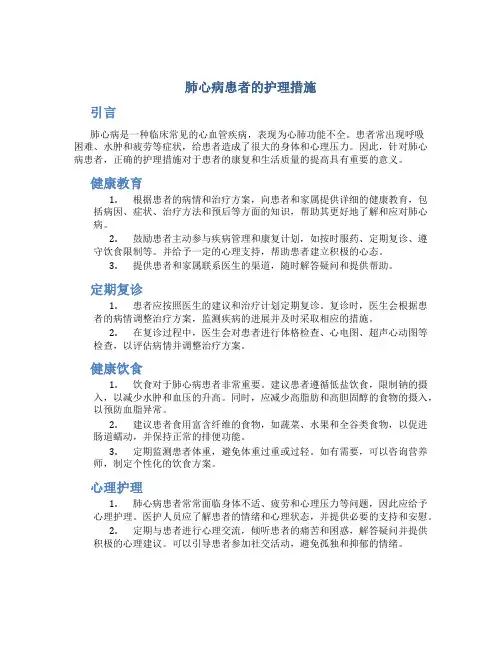肺心病患者的护理措施