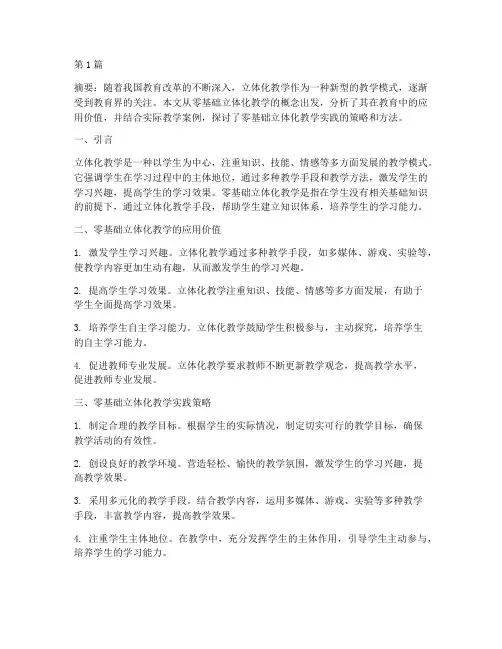 零基础立体化教学实践(3篇)