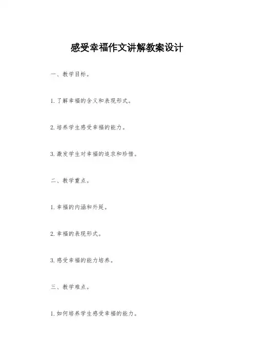 感受幸福作文讲解教案设计