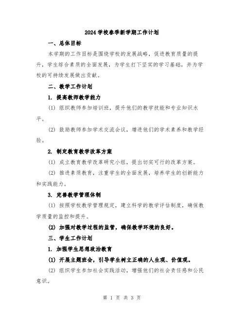 2024学校春季新学期工作计划