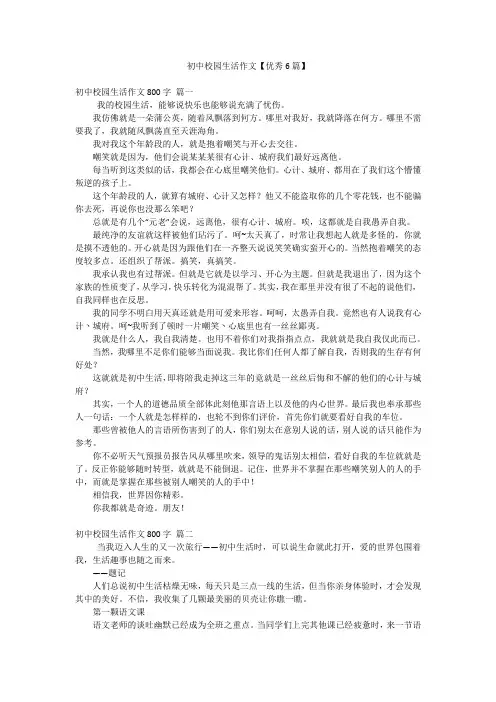 初中校园生活作文【优秀6篇】