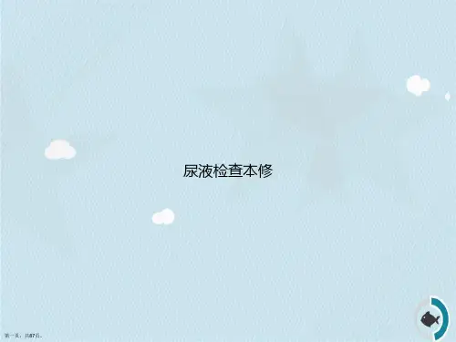 尿液检查本修2讲课文档