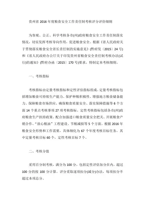 贵州省2016年度粮食安全工作责任制考核评分评价细则