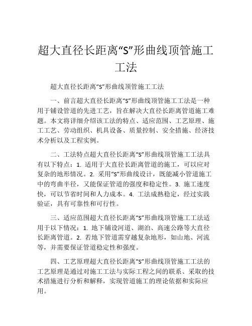 超大直径长距离“S”形曲线顶管施工工法