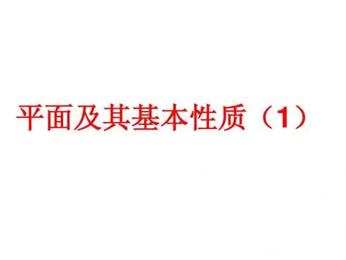 平面及其基本性质(1)