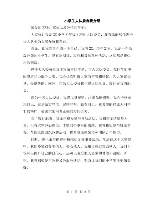 小学生大队委自我介绍