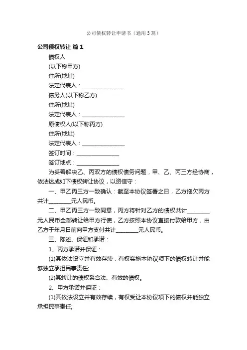 公司债权转让申请书（通用3篇）