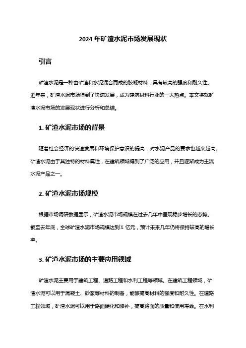 2024年矿渣水泥市场发展现状