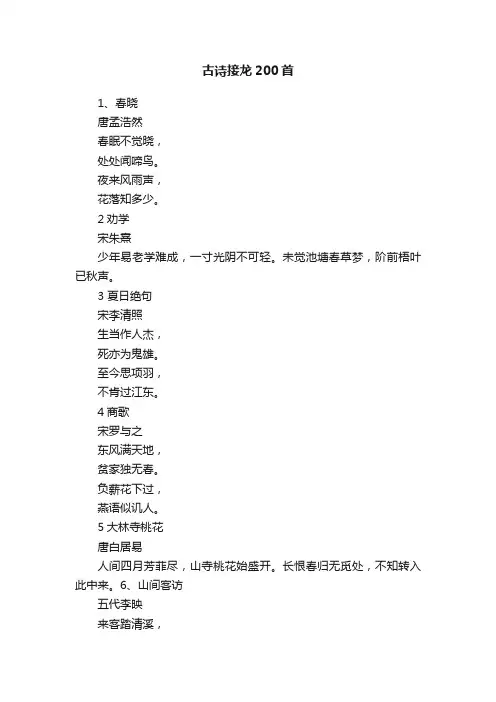 古诗接龙200首