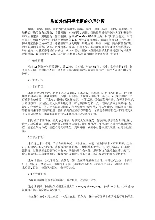 胸部外伤围手术期的护理分析