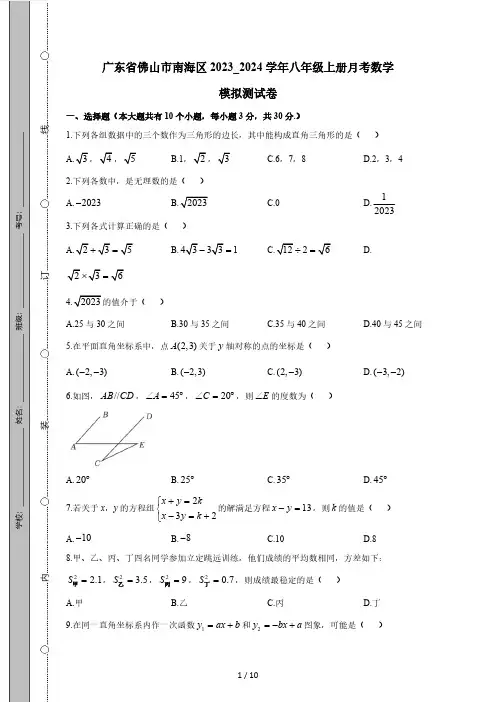 广东省佛山市南海区2023_2024学年八年级上册月考数学模拟测试卷(附答案)