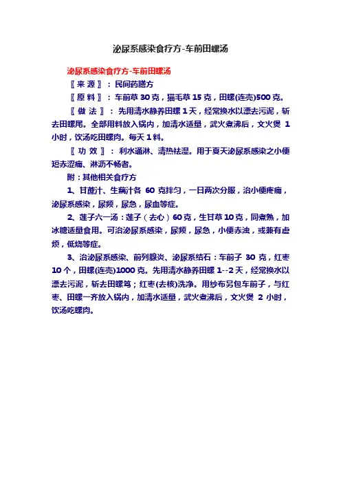 泌尿系感染食疗方-车前田螺汤