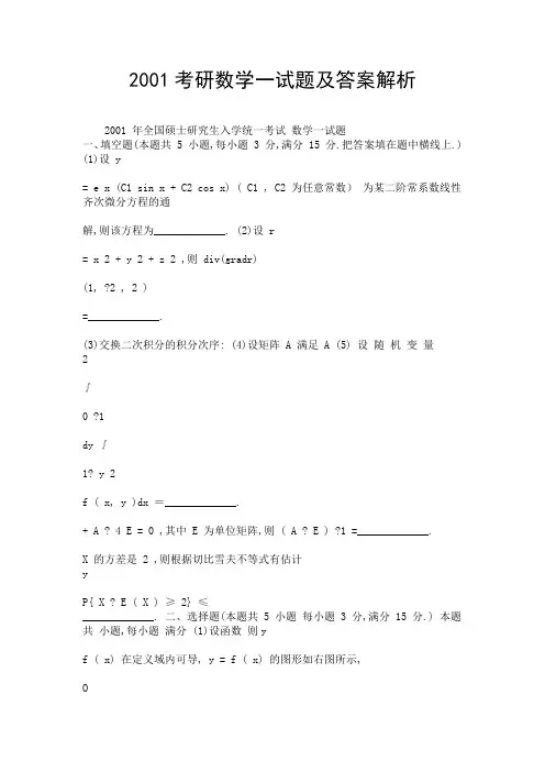 2001考研数学一试题及答案解析.doc