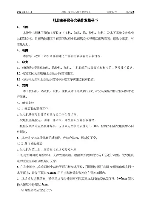 船舶主要设备安装作业指导书主发舵机锚绞机安装工艺