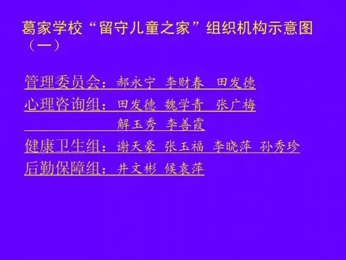 葛家学校留守学生组织机构