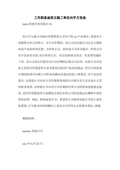工作联系函范文施工单位向甲方发函
