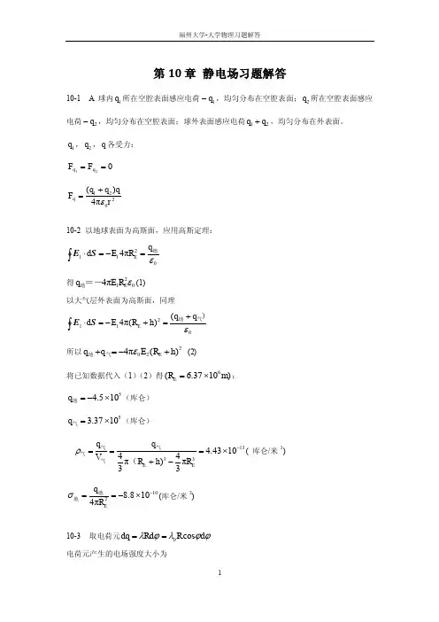 福州大学大学物理习题解答-第10章静电场