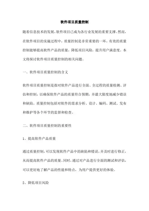 软件项目质量控制