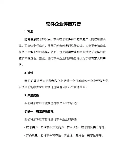 软件企业评选方案