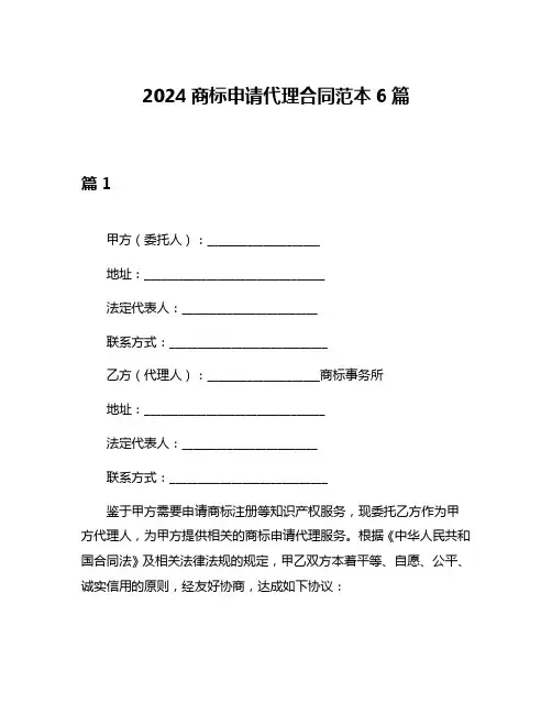 2024商标申请代理合同范本6篇