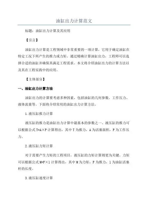 油缸出力计算范文