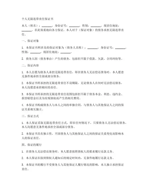 个人无限连带责任保证书
