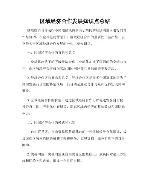 区域经济合作发展知识点总结
