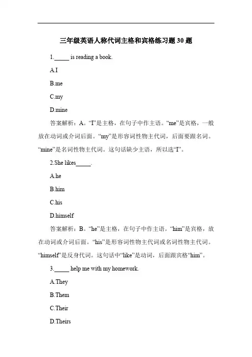 三年级英语人称代词主格和宾格练习题30题
