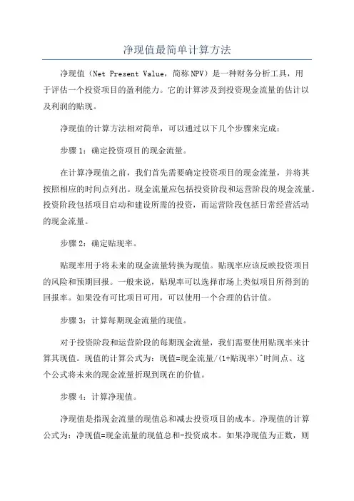 净现值最简单计算方法